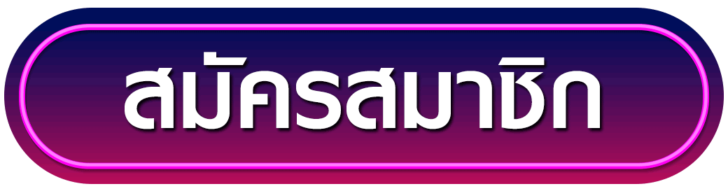 สมัครสมาชิก shabubet